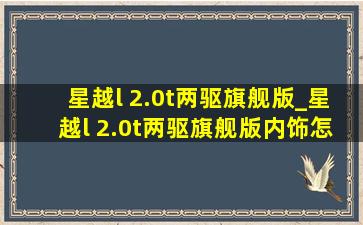 星越l 2.0t两驱旗舰版_星越l 2.0t两驱旗舰版内饰怎么样